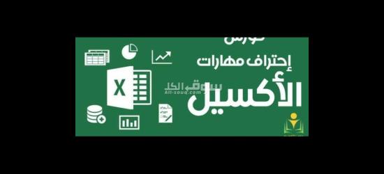 كورس اكسل متقدم،advanced excel