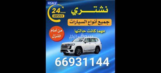 نشتري ونبيع جميع انواع السيارات بأقوي الاسعار معرض اللوفر للسيارات قطر  قطر - 66931144 - 2