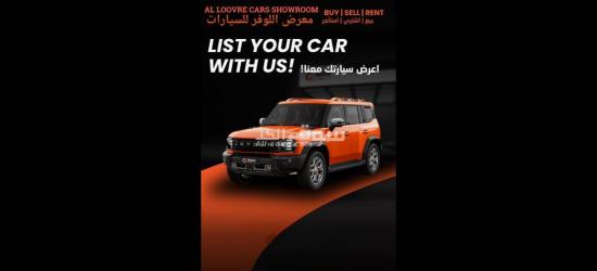 نشتري ونبيع جميع انواع السيارات بأقوي الاسعار معرض اللوفر للسيارات قطر  قطر - 66931144 - 3