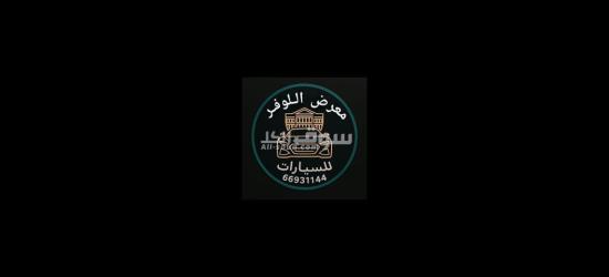 نشتري ونبيع جميع انواع السيارات بأقوي الاسعار معرض اللوفر للسيارات قطر  قطر - 66931144 - 5