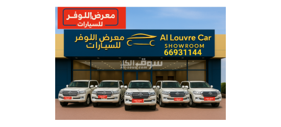 نشتري ونبيع جميع انواع السيارات بأقوي الاسعار معرض اللوفر للسيارات قطر  قطر - 66931144 - 6