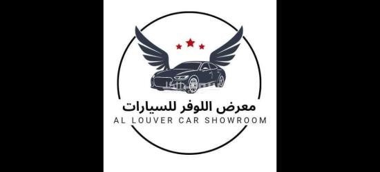 نشتري ونبيع جميع انواع السيارات بأقوي الاسعار معرض اللوفر للسيارات قطر  قطر - 66931144 - 7