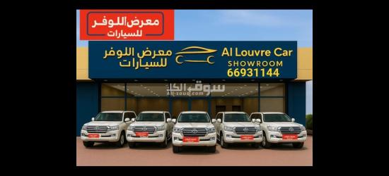 نشتري ونبيع جميع انواع السيارات بأقوي الاسعار معرض اللوفر للسيارات قطر  قطر - 66931144 - 8