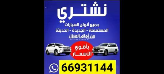 66941144 نشتري كل السيارت في قطر نشتري ونبيع جميع انواع السيارات - 3