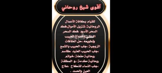 الشيخ الروحاني ابو خالد لجميع الاعمال الروحانيه المضمونه