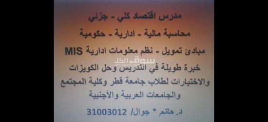 مدرس جامعي اقتصاد -محاسبة - تمويل - انتاج وعمليات