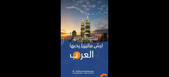 ارخض بكجات الصيف للسياحة الى ماليزيا - 2