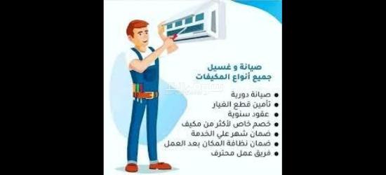 صيانة مكيفات.افران.ثلاجات - 6